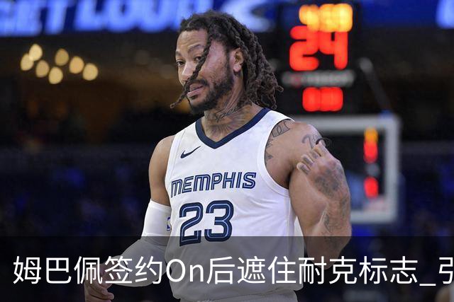 姆巴佩签约On后遮住耐克标志 引发广泛关注